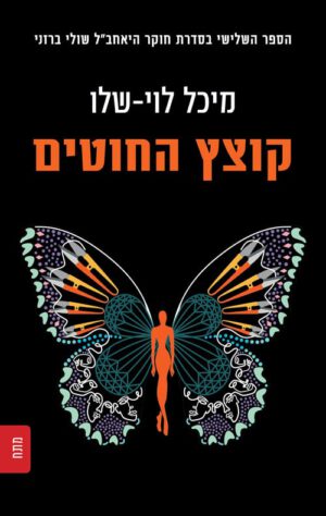 קוצץ החוטים - מיכל לוי שלו