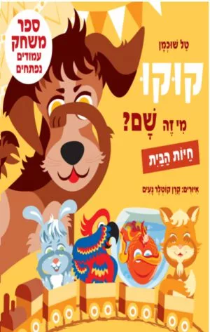 כריכה של הספר קוקו, מי זה שם חיות הבית – קרטון