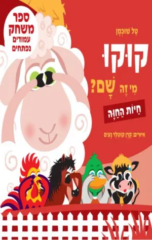 כריכה של הספר קוקו, מי זה שם חיות החווה – קרטון