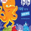 כריכה של הספר קוקו, מי זה שם חיות המים – קרטון