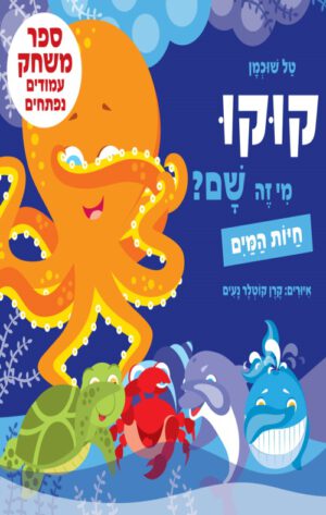 כריכה של הספר קוקו, מי זה שם חיות המים – קרטון