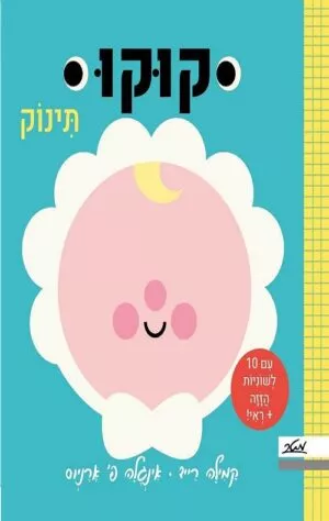 קוקו תינוק - קרטון