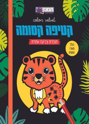 קטיפה קסומה - בעלי החיים