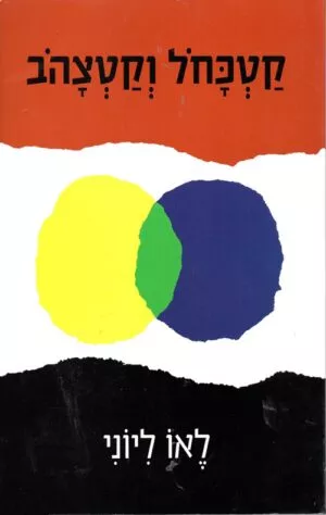 כריכה של הספר קטכחול וקטצהוב - קרטון