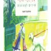 כריכה של הספר קטנטנה בגינה - קרטון