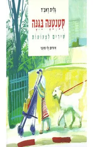 כריכה של הספר קטנטנה בגינה - קרטון