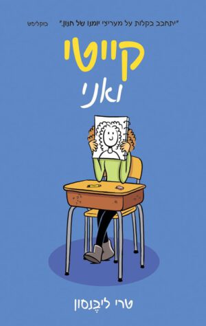 כריכה של הספר קייטי ואני - טרי ליבנסון