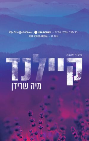 כריכה של הספר קיילנד - מיה שרידן