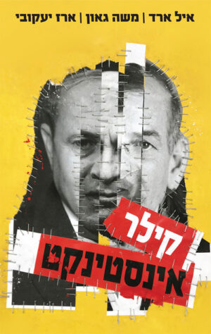 קילר אינסטינקט - איל ארד, משה גאון וארז יעקובי