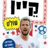 קין שולט - כוכבי הכדורגל