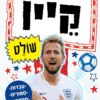 קין שולט - כוכבי הכדורגל
