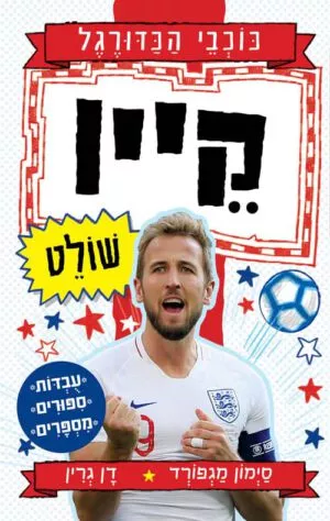 קין שולט - כוכבי הכדורגל