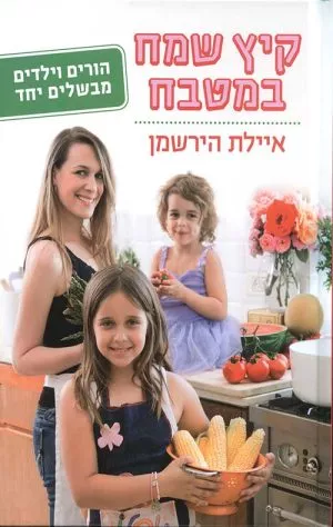קיץ שמח במטבח - איילת הירשמן