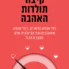 כריכה של הספר קיצור תולדות האהבה - דר ליאת יקיר