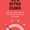 כריכה של הספר קיצור תולדות האהבה - דר ליאת יקיר