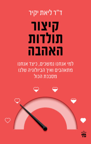 כריכה של הספר קיצור תולדות האהבה - דר ליאת יקיר