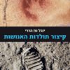 כריכה של הספר קיצור תולדות האנושות - יובל נח הררי