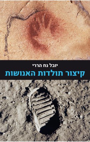 כריכה של הספר קיצור תולדות האנושות - יובל נח הררי