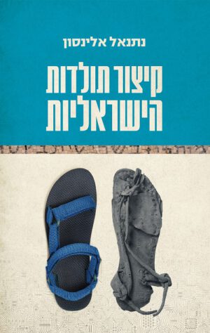 קיצור תולדות הישראליות - נתנאל אלינסון