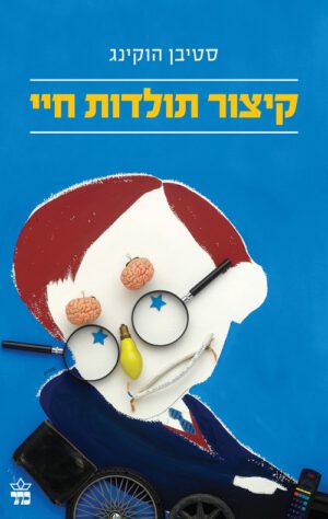 קיצור תולדות חיי - סטיבן הוקינג