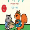 כריכה של הספר קיקי וג'קס - חברות משנה חיים