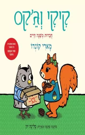 כריכה של הספר קיקי וג'קס - חברות משנה חיים