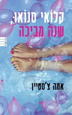 קלואי סנואו, שנה מביכה - אמה צ'סטיין