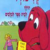 כריכה של הספר קליפורד הולך לבית ספר לכלבים