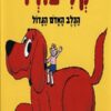 כריכה של הספר קליפורד הכלב האדום הגדול