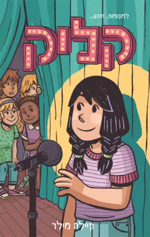 קליק - קליילה מילר