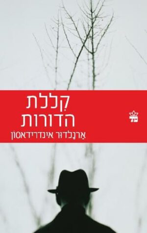 קללת הדורות - ארנלדור אינדרידאסון