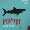 קלמן - יואכים ב שמדיט