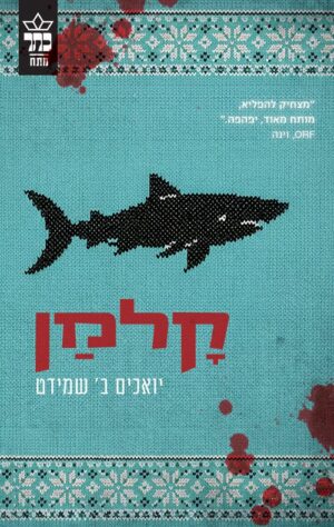 קלמן - יואכים ב שמדיט