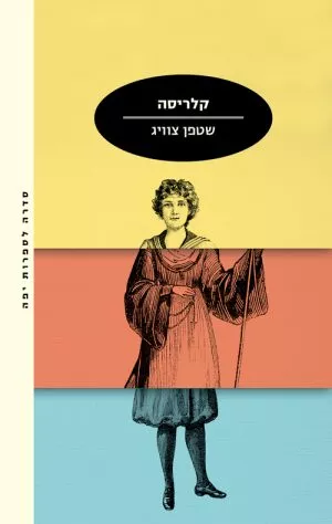 קלריסה - שטפן צווייג
