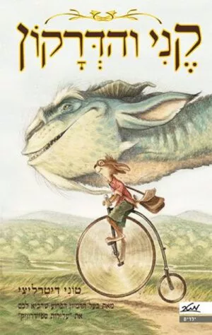 כריכה של הספר קני והדרקון