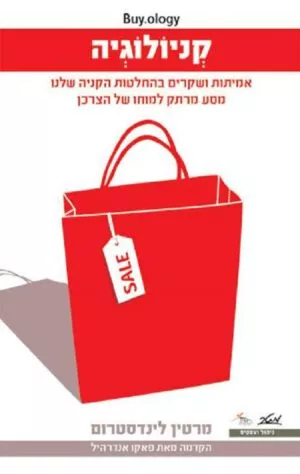 קניולוגיה - מרטין לינדסטרום