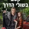 כריכה של הספר קסם בשולי הדרך - אילונה אנדרוז
