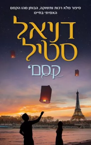 כריכה של הספר קסם - דניאל סטיל