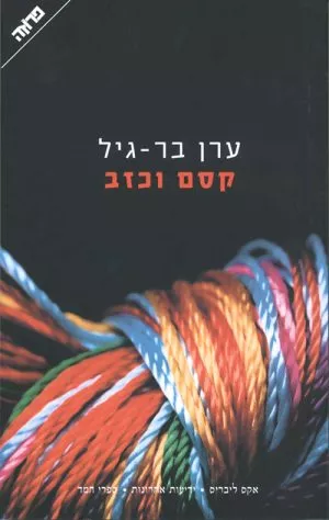 קסם וכזב - ערן בר גיל