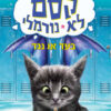 קסם לא נורמלי- בעד או נגד