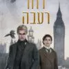 כריכה של הספר קסמי עקעקים 2 - רוח רעבה