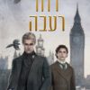 כריכה של הספר קסמי עקעקים 2 - רוח רעבה