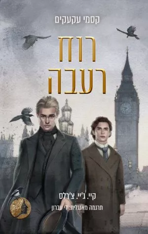 כריכה של הספר קסמי עקעקים 2 - רוח רעבה