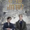 כריכה של הספר קסמי עקעקים 3 - שניים לחדווה