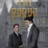 כריכה של הספר קסמי עקעקים - לורד העקעק