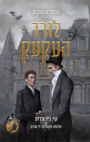 כריכה של הספר קסמי עקעקים - לורד העקעק