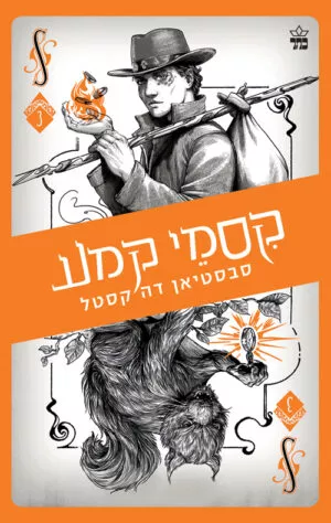 קסמי קמע - קלע הכשף 3