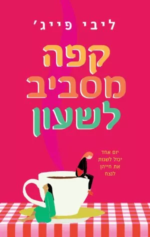 קפה מסביב לשעון - ליבי פייג