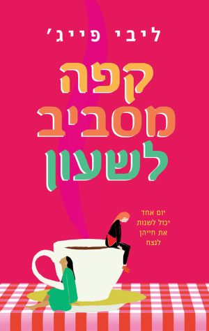 קפה מסביב לשעון - ליבי פייג