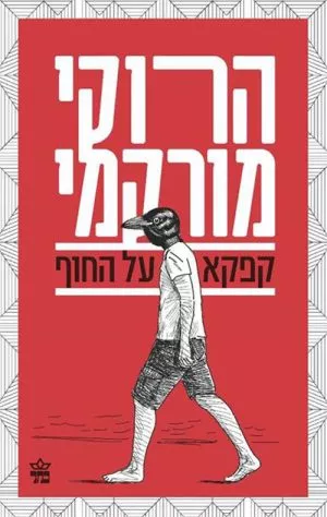 קפקא על החוף - הרוקי מורקמי